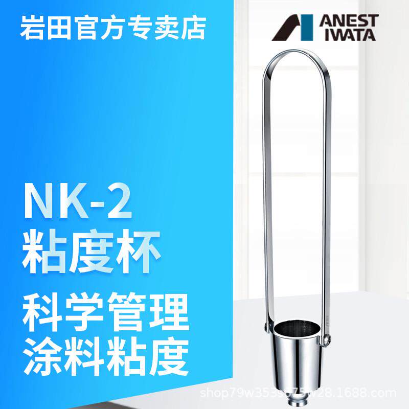 日本岩田涂料粘度杯NK-2油漆黏度测量计2号杯铜镀镍粘杯nk-2