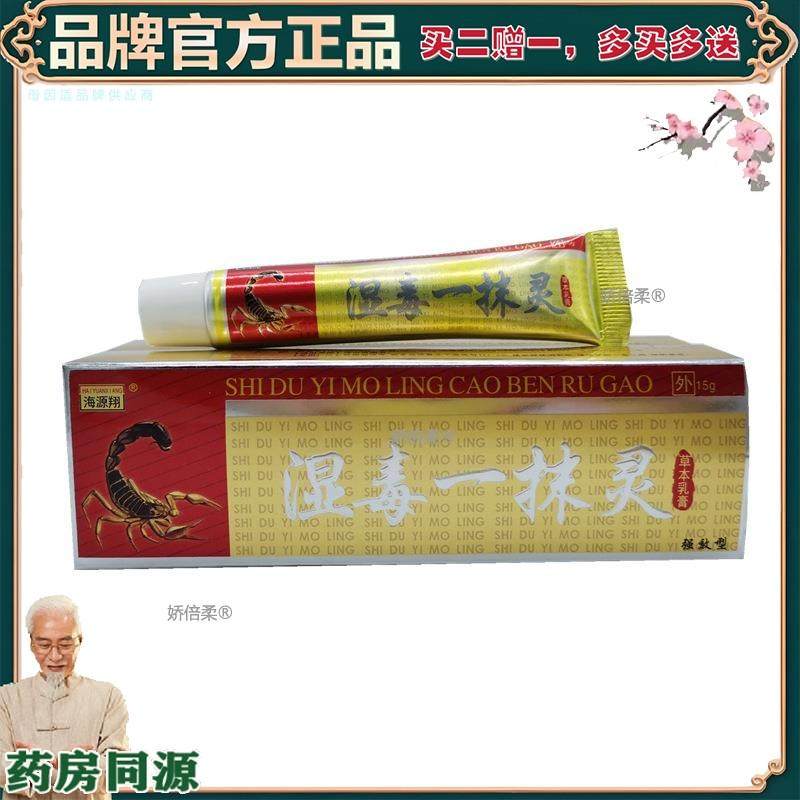 【正品】【买2赠1】海源翔湿毒一抹灵15g/支量大可议价