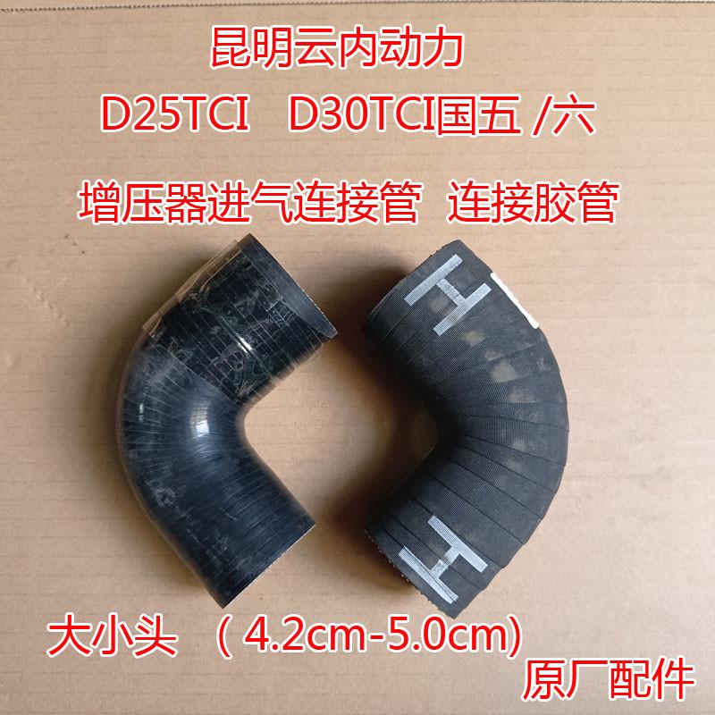 昆明云内 D25 D30TCI 动力 汽车 增压器进气管 连接弯管 橡胶管