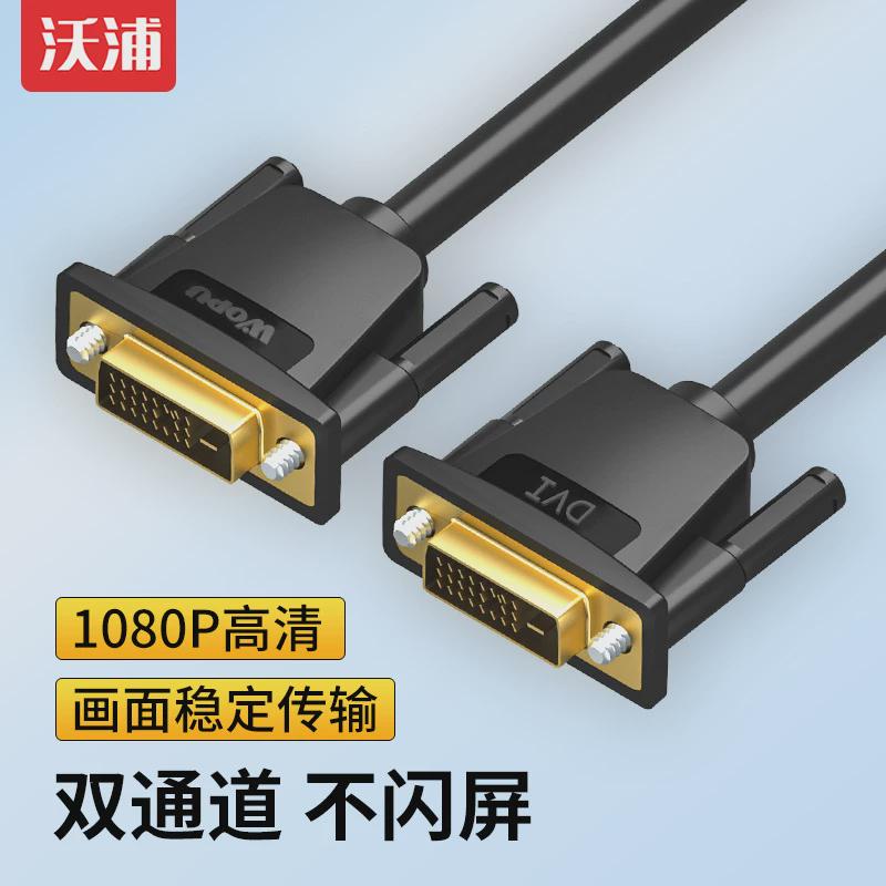 DVI线24+1高清线电脑连显示屏连接线dvi公对公大屏工程视频连接线