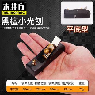 木井刨黑檀特小光刨拉线刨子木工刨刨刀修边刨倒角方木刨工具