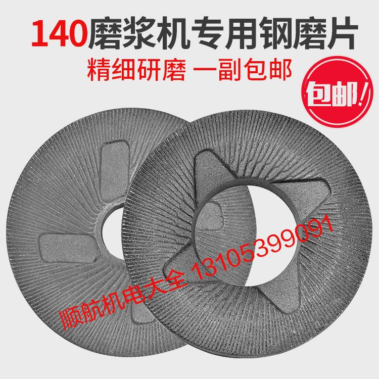 140型磨浆机配件 钢磨片 140磨片 140型干湿浆渣不分离磨粉机配件
