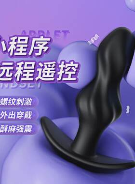 外出肛赛迷你尾巴新手遥控缸塞小尾巴玩具性感尤物女小号插件