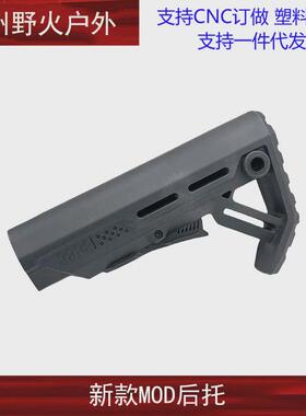 【新款/红点MOD后托】锦明8代9代M4后托高品尼龙配件