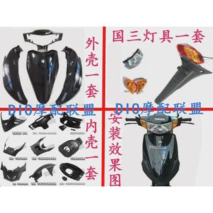 內殼PP黑件 迅鷹外殼福喜巧格二代內外殼燈具全套摩托車電動車改裝