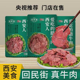 西安孙庆海腊牛肉熟食真空商用包装陕西特产卤制肉五香即食腊牛肉