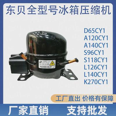 全新东贝压缩机D65CY1 K270CZ1 K325CZ1 S118CY1冰箱冰柜压缩机