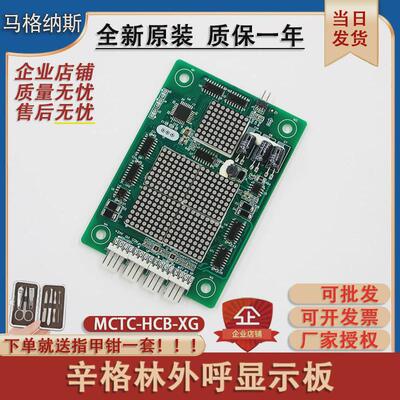 辛格林电梯呼外显示板轿厢轿内mctc-hcb-xg专用协议配件全新