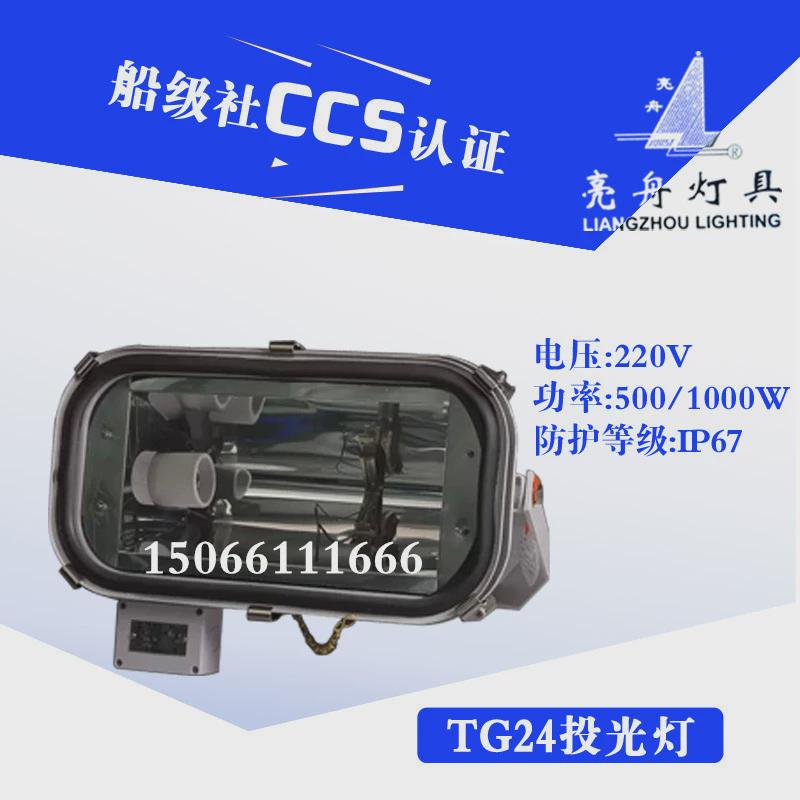 上海亮镇流器船用投光灯tg24卤钨高压钠金属卤化物灯tg25舟箱ccs