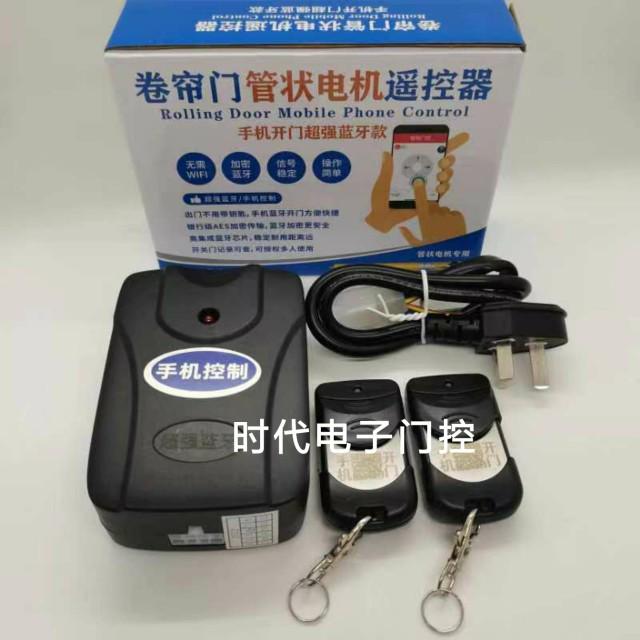 手机开门App蓝牙卷帘门控制器 管状卷闸门遥控外挂链条电机接收器