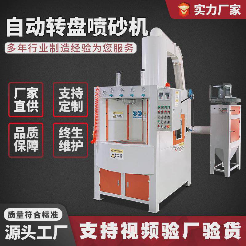 全自动转盘转台式喷砂机不粘锅烤酒瓶盘压铸五金圆柱多工位喷沙机