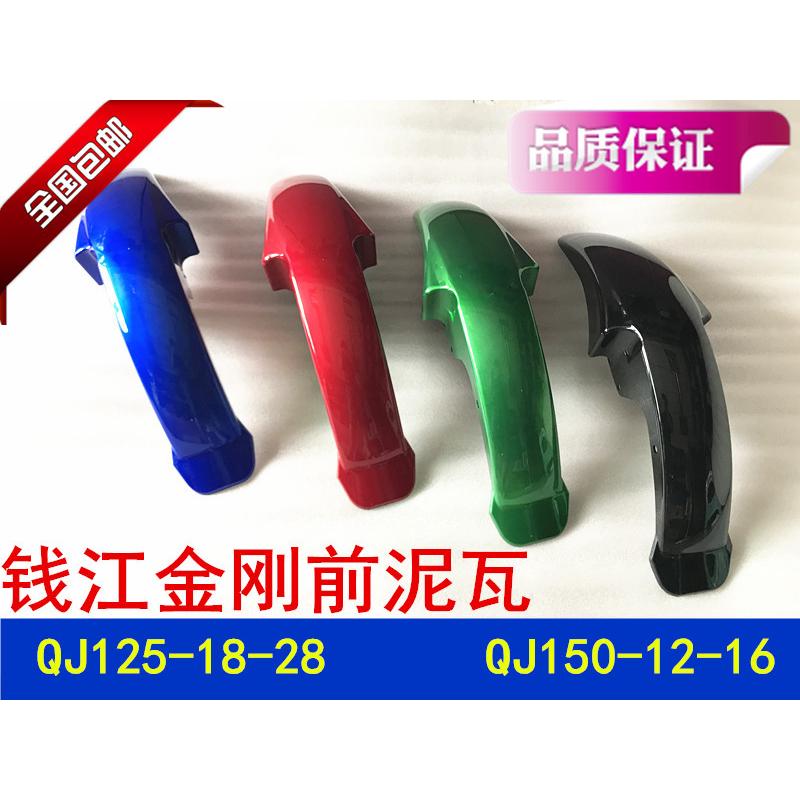 钱江卧龙摩托车配件金刚QJ125-18-28 QJ150-12-16前泥瓦 前挡泥板