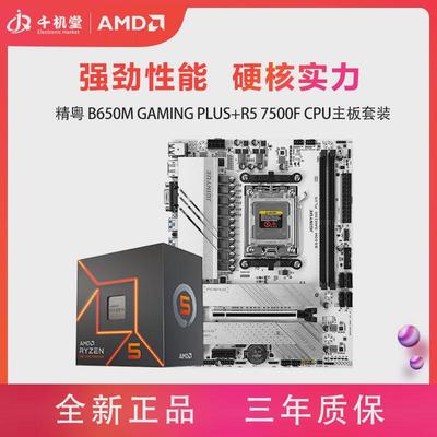 精粤 B650M GAMING PLUS主板搭 AMD R5 7500F散片 CPU主板套装