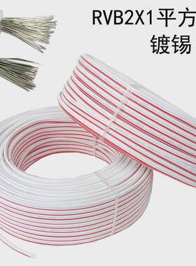 led广告红白字电线发光字电源线rvb2芯0.75/1/1.5平方镀锡平行线
