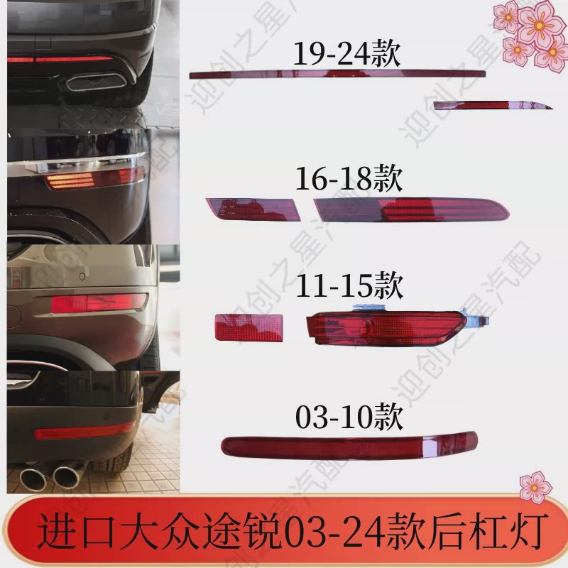 适用途锐后杠灯后杠装饰灯罩后杠反光灯片 03-118款途锐后雾灯尾