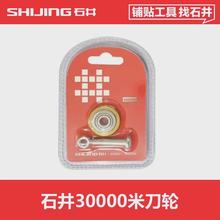 石井推刀刀头瓷砖推刀刀轮5mm手动T型推刀瓷砖切割机刀轮6mm通用