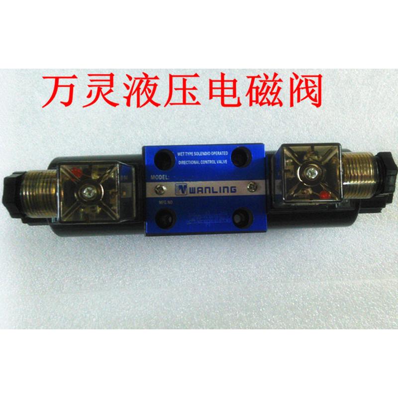 万灵WANLING液压换向控制阀油压电磁阀DSG-02-3C6/C7/C8910-DL/LW