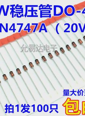1W 20V稳压管DO-41（1N4747A)直插 【100个5元】34K/K