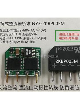 理想桥式整流器桥堆8A50A60V 兼容2KBP005M 理想二极管极性转换