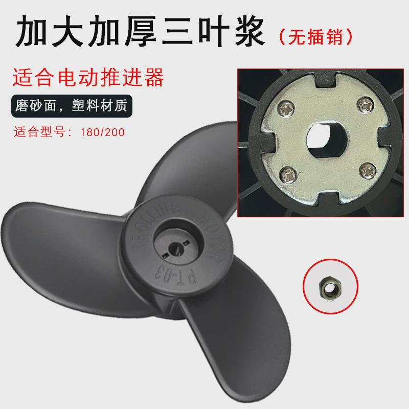 速弈12v24v螺旋桨电动推进器配件船外机螺旋桨插销加厚塑料桨叶