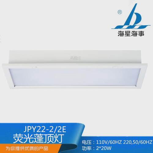 海星船用长方形jpy22-2/2e海事2*20w嵌入式甲板照明荧光蓬顶灯ccs