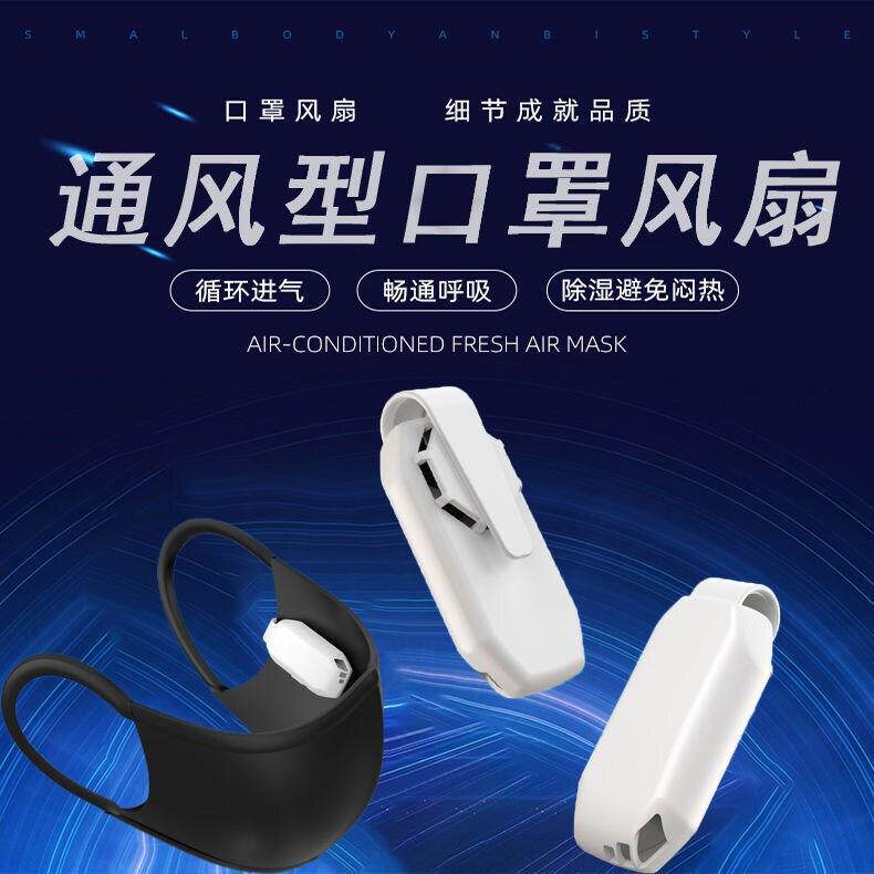 智能电动换气风扇防烟口罩防二手烟带风扇的口罩电动口罩过滤厂家