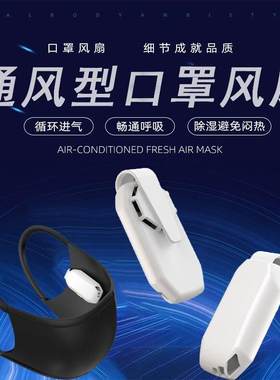 智能电动换气风扇防烟口罩防二手烟带风扇的口罩电动口罩过滤厂家