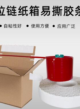 批发拉链纸箱易撕条拆封线易快递袋信封撕带瓦楞纸箱开口易拉线