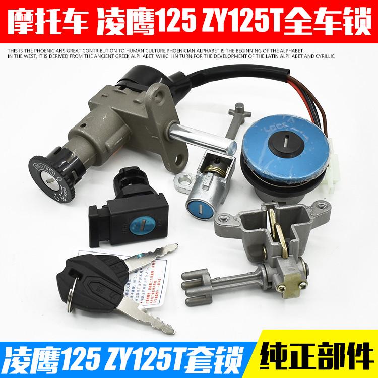 踏板摩托车凌鹰125 ZY125套锁电门锁老款凌鹰125油箱盖锁全车锁