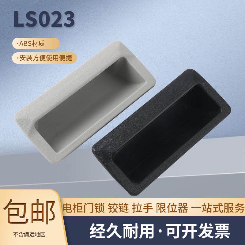 LS023 塑料拉手 铁皮柜配件办公柜门拉手 内嵌式灰色塑胶暗把手