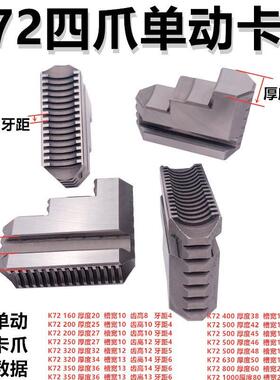 单动四爪脚卡爪k72250配爪卡爪四环球建华卡盘