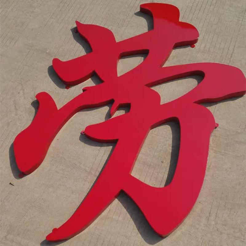 制作鼓弧球面铁皮烤漆字红色门头招牌平面铜金属不锈钢仿古钛金字