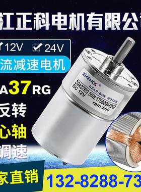 ZHENGK正科 ZGA37RG微型可调速正反转直流减速电机中心轴12V 24V