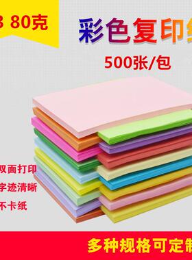 a3彩纸彩色打印纸幼儿园儿童彩纸a4粉红色混合装80g/70g一包500张