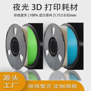 源头工厂3d打印机耗材pla夜光耗材色黑暗发光打印丝1.75mm1kg