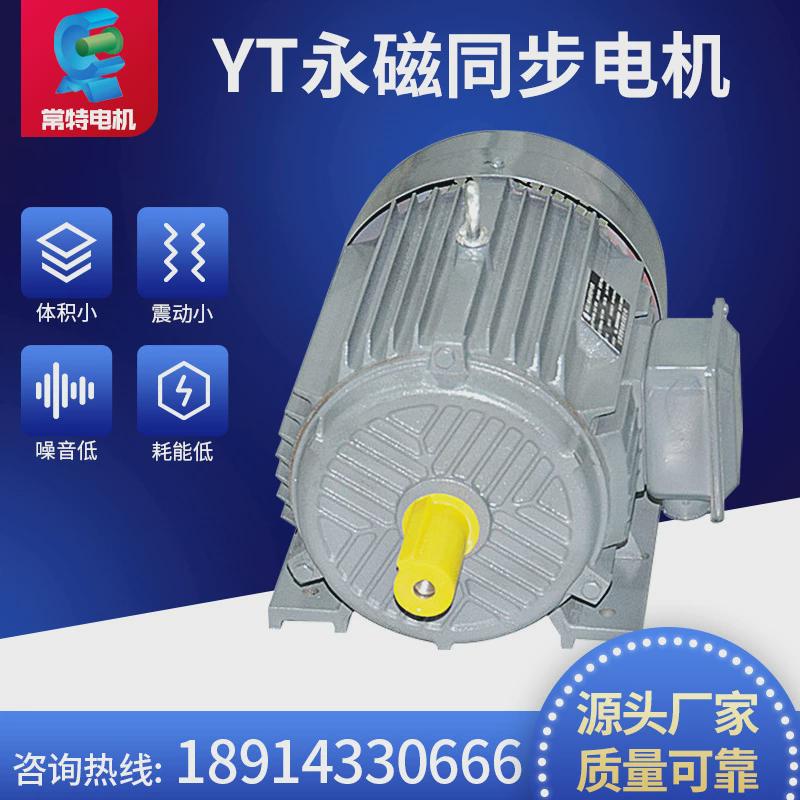 供应YT三相永磁同步电机微型发电机稀土永磁同步电动机水泵电机