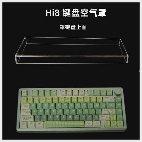 Hi75 Hi8机械键盘透明亚克力防尘罩键帽保护罩
