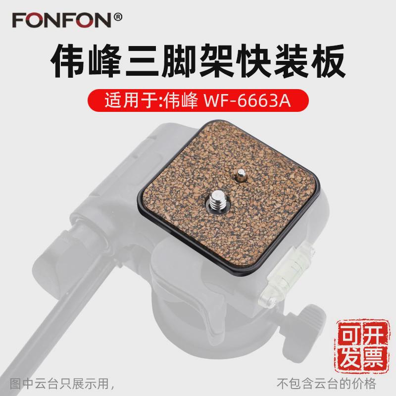 适用于伟峰6663a快装板三脚架配件手机相机云台底座坚果快拆A8