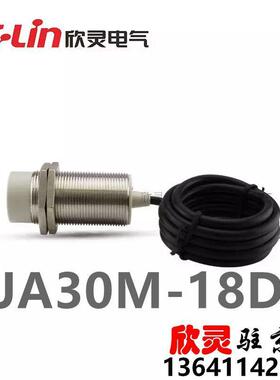 接近开关灵电感式接近开关lja30m-18d1直流二线常开dc6-36v欣