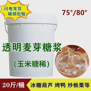 中粮麦芽糖浆75度散装玉米糖稀20斤包邮冰糖葫芦板栗烤鸭大福专用