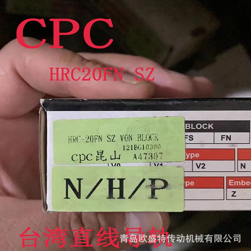 华东销售cpc滑块hrc15fn-sz2025flhrc25mn台湾直线导轨储油块