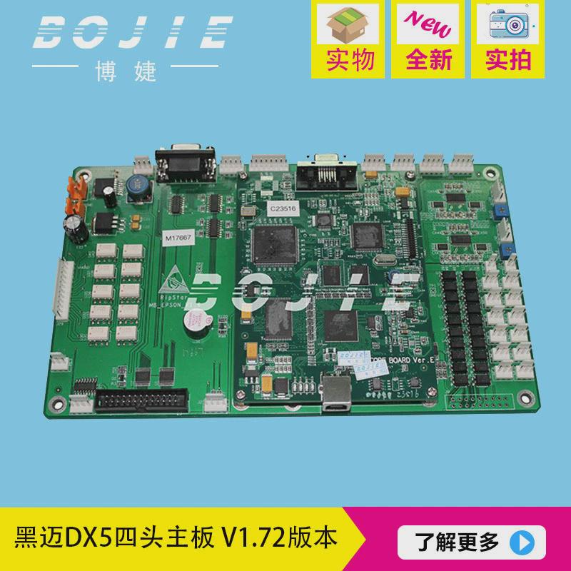 黑迈dx5四头主板黑印花机写真机/导带迈dx5喷头主板黑迈主板v1.72