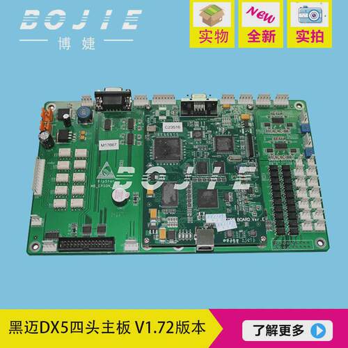 黑迈dx5四头主板黑迈写真机/黑印花机dx5喷头主板导带迈主板v1.72