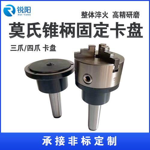 莫氏锥柄爪卡盘mt3/4/5/6号车床尾座法兰盘三固定四爪回转卡盘