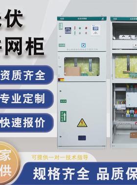 光伏厂家柜成套配电箱100-600kw太阳能计量柜防孤岛汇流箱并网