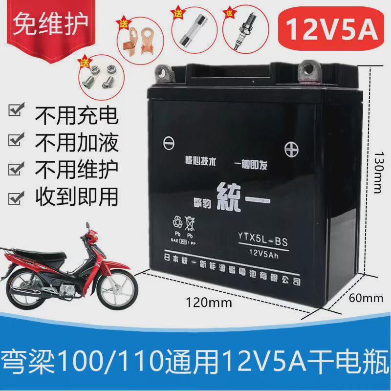 适用弯梁100/110女士摩托车豪爵钱江大阳免维护蓄电池12V5A干电瓶