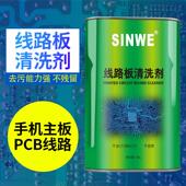 SINWE鑫威pcb电路板清洗板b线路板清洗剂pcb电路板清洗剂 清洁剂