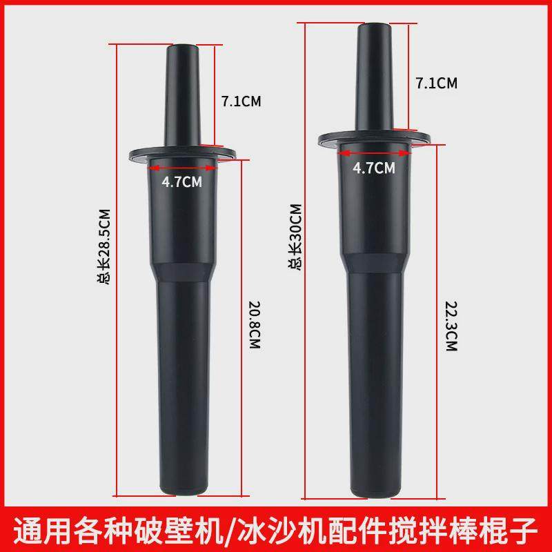 搅拌棒商用奶茶店沙冰机果汁机碎冰奶昔机破壁料理机沙冰棒棍配件