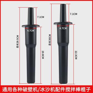 搅拌棒商用奶茶店沙冰机果汁机碎冰奶昔机破壁料理机沙冰棒棍配件