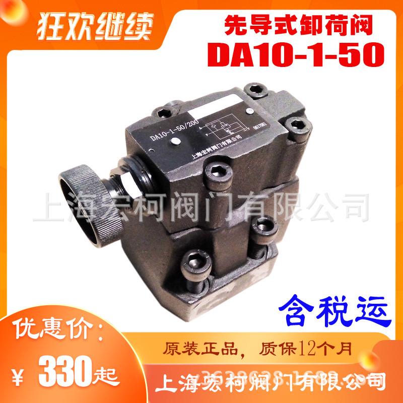 热销DA10-1-50/100先导式卸荷阀上海宏柯手动调节DA10-2-50/100保